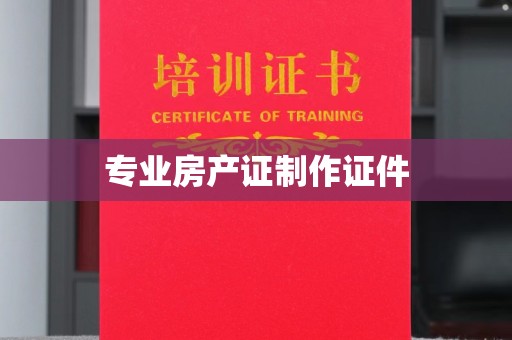冀州专业房产证制作证件
