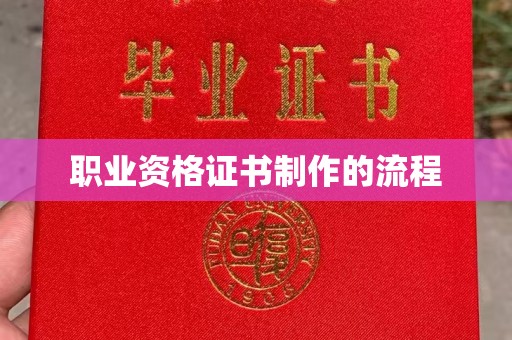 永兴职业资格证书制作的流程