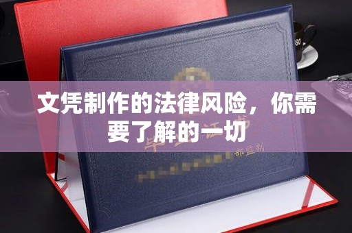 南充文凭制作的法律风险，你需要了解的一切