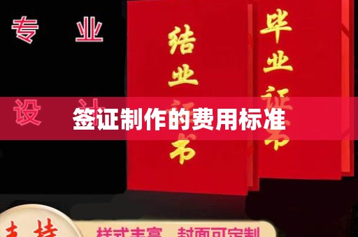 清流签证制作的费用标准