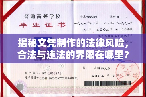 扎囊揭秘文凭制作的法律风险，合法与违法的界限在哪里？