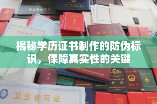 乌审旗揭秘学历证书制作的防伪标识，保障真实性的关键