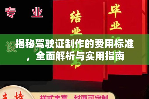 阿瓦提揭秘驾驶证制作的费用标准，全面解析与实用指南