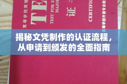 隆回揭秘文凭制作的认证流程，从申请到颁发的全面指南