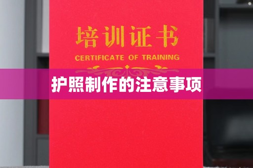 王益护照制作的注意事项