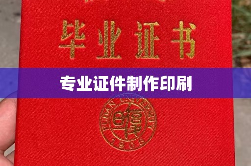 偏关专业证件制作印刷