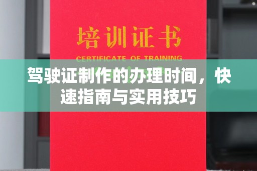 罗湖驾驶证制作的办理时间，快速指南与实用技巧