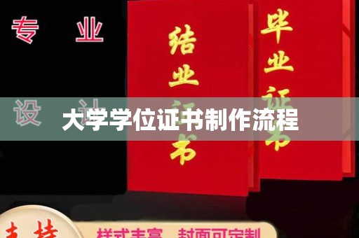 黑水大学学位证书制作流程