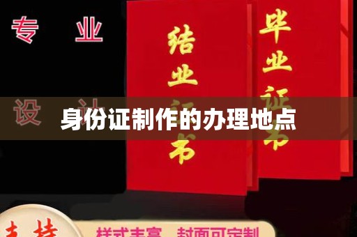 襄垣身份证制作的办理地点