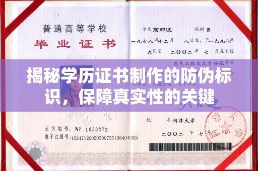 远安揭秘学历证书制作的防伪标识，保障真实性的关键