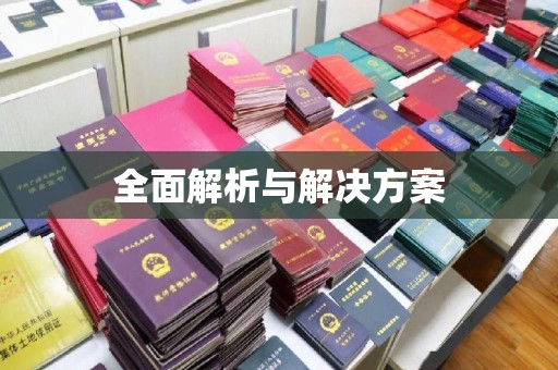 银海全面解析与解决方案