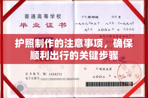 清涧护照制作的注意事项，确保顺利出行的关键步骤