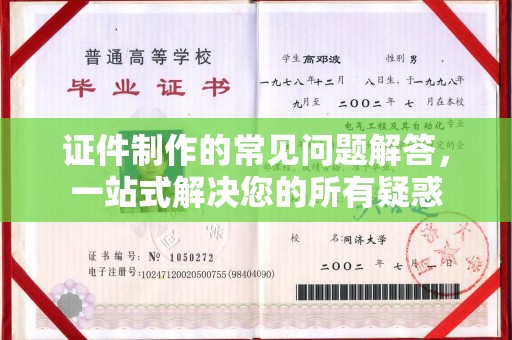 富裕证件制作的常见问题解答，一站式解决您的所有疑惑