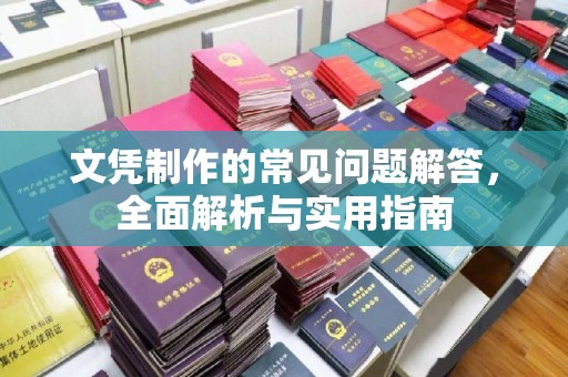 库车文凭制作的常见问题解答，全面解析与实用指南