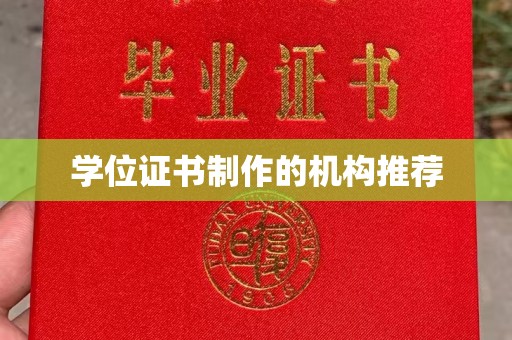 乌马河学位证书制作的机构推荐