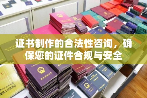 台中证书制作的合法性咨询，确保您的证件合规与安全