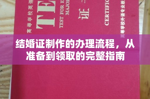 顺德结婚证制作的办理流程，从准备到领取的完整指南