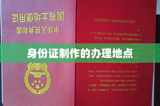永春身份证制作的办理地点