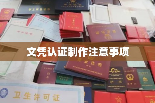 颍上文凭认证制作注意事项
