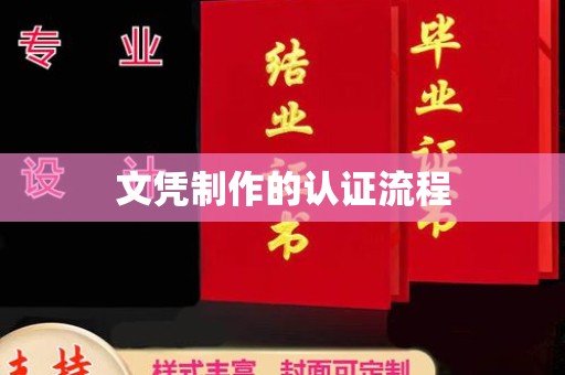 西市文凭制作的认证流程
