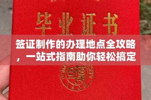 海港签证制作的办理地点全攻略，一站式指南助你轻松搞定签证