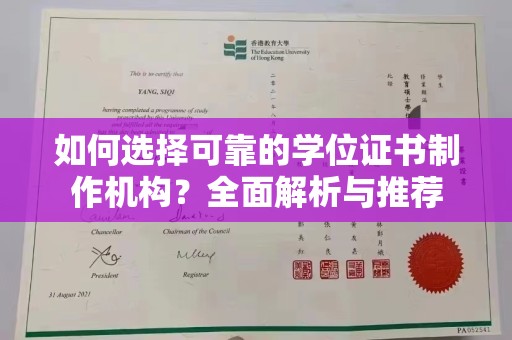 乌海如何选择可靠的学位证书制作机构？全面解析与推荐