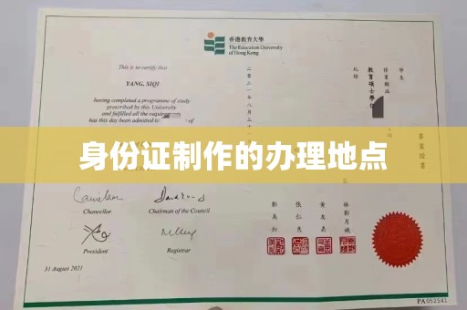 加查身份证制作的办理地点