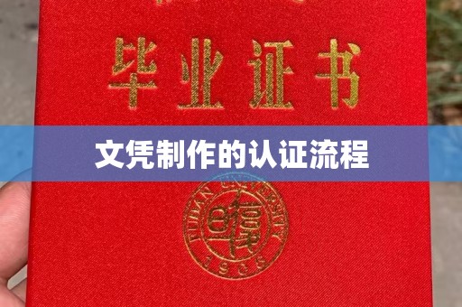 水城文凭制作的认证流程